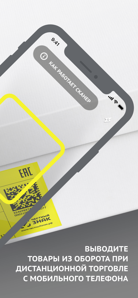 ЧЗ.Бизнес - Smartphone camera scanning a Data Matrix barcode label for business compliance