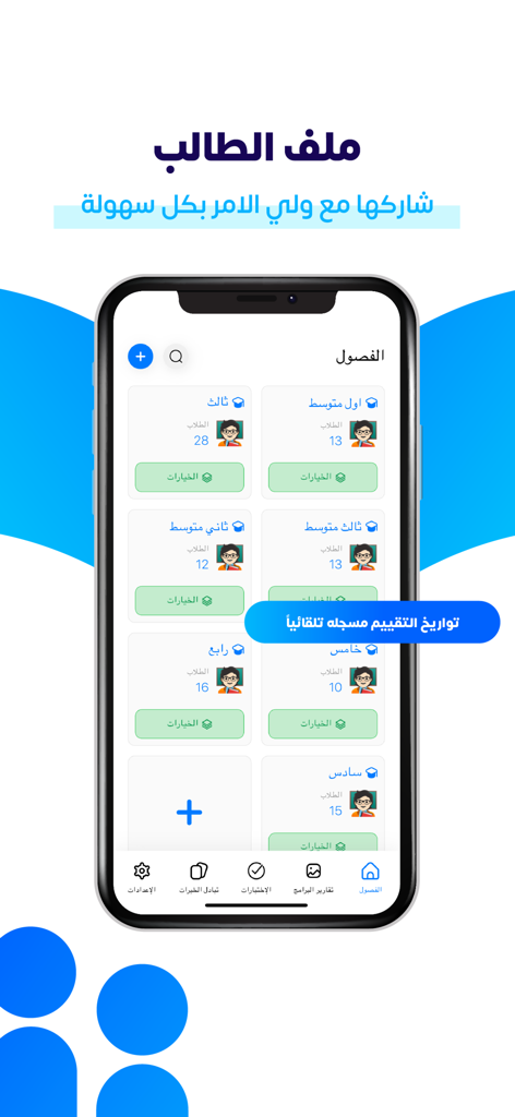 كشوف - Mobile interface of Kushof app displaying a dashboard of student classes with attendance and evaluation metrics
