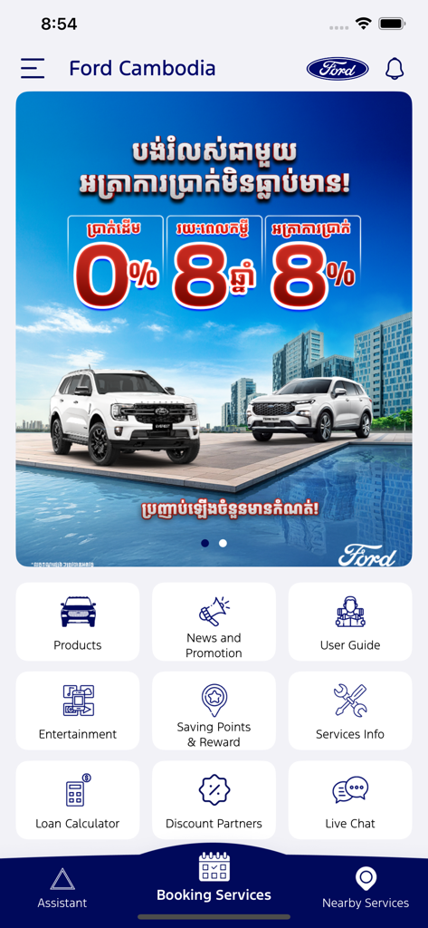 Ford Cambodia - フォード・カンボジアのモバイルアプリのホーム画面。新車のプロモーションバナーと、商品ラインナップ予約、ロードサイドアシスタンスなどのサービスメニューが表示されています。