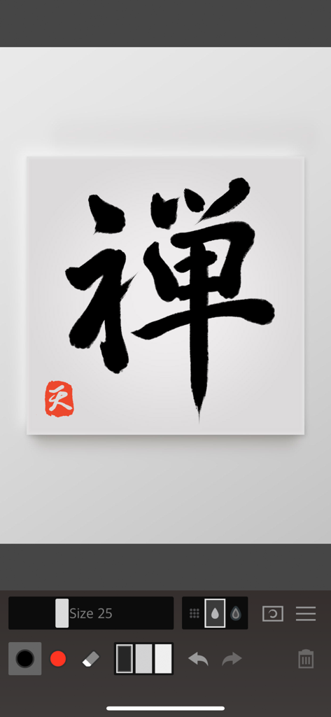 Zen Brush 2 - Black ink calligraphy with a red seal on a digital canvas in the Zen Brush 2 app interface