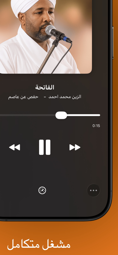 تلاوات سودانية - Audio player interface of the Sudanese Recitations app featuring reciter Al-Zain Mohammed Ahmed.