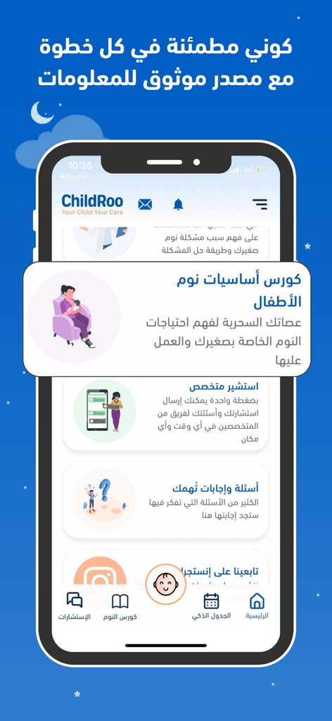 Arabic language dashboard of the ChildRoo app for baby sleep training and parenting advice