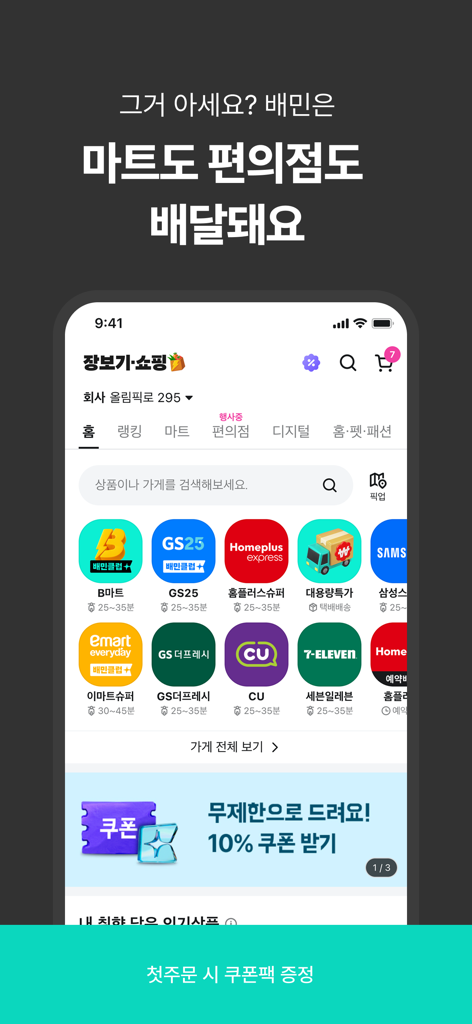 배달의민족 앱 인터페이스, 식료품 및 편의점 배달용