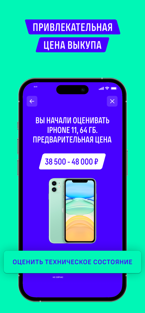 Mobile app screen showing the estimated trade-in value for an iPhone 11