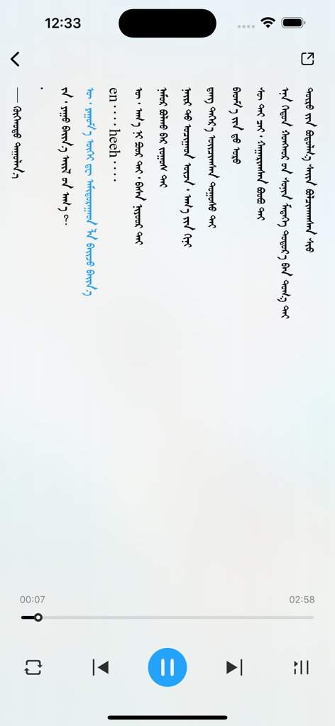 egshig - Music player screen with vertical traditional Mongolian script lyrics