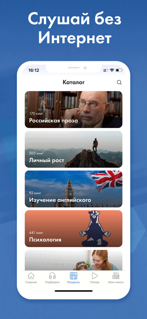 Аудиокниги Слушай в Loudbook - Screenshot der mobilen Loudbook-App, die verschiedene Hörbuchkategorien auf Russisch zeigt, darunter Prosa, Persönlichkeitsentwicklung und Psychologie