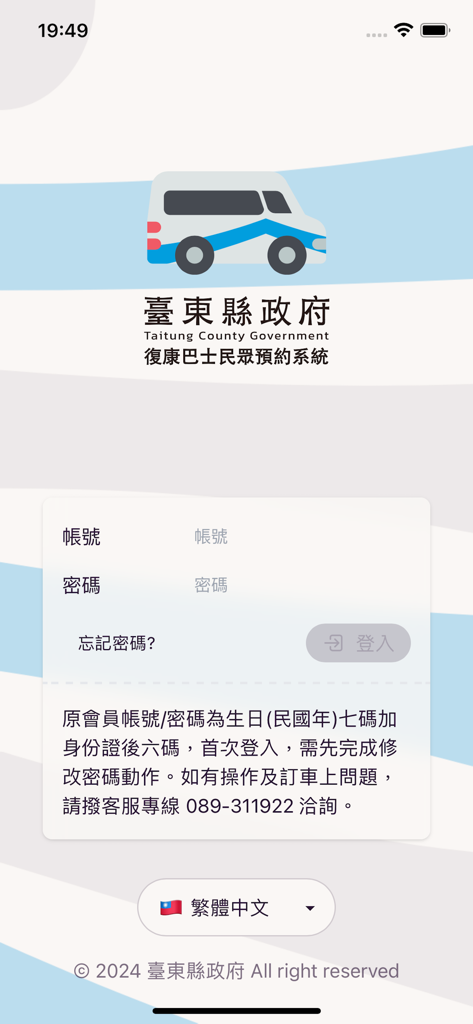 臺東縣政府復康巴士民眾預約系統 - Login screen for the Taitung County Government Rehab Bus Reservation System featuring username and password fields and official branding.