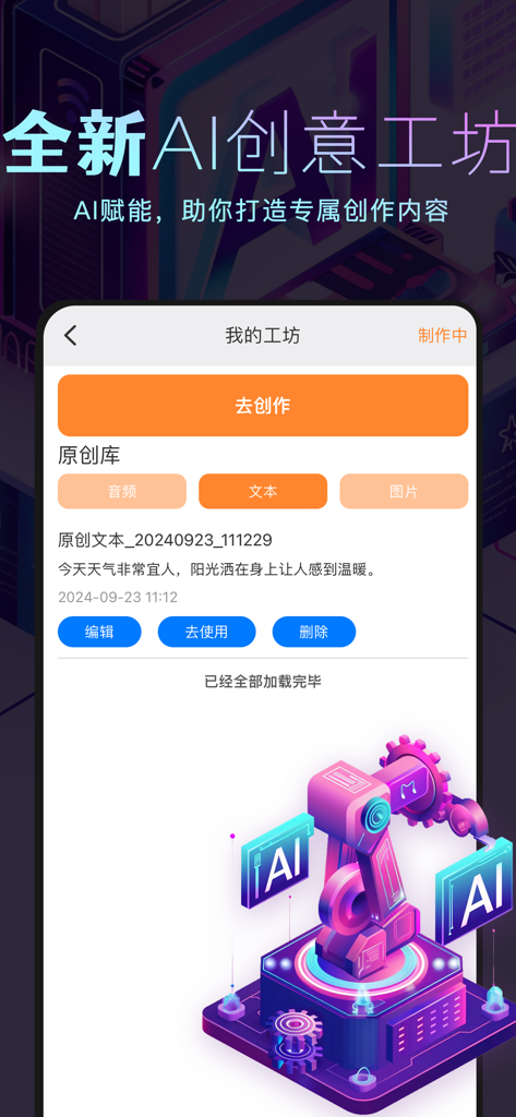 The AI creative workshop screen within the Ai Shuo Xiao app showing tools for generating text and audio content
