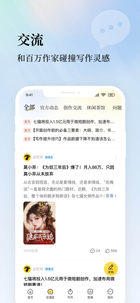 The community exchange interface of the Seven-Cat Writer Assistant app showing a feed of writer interactions and official news.