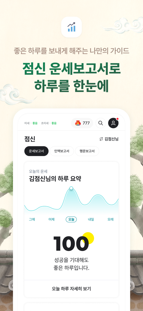 2026 점신 : 병오년 신년운세, 사주, 타로, 상담 - 점신 앱 일일 운세 리포트 화면이 100점의 운세 점수를 보여줍니다.