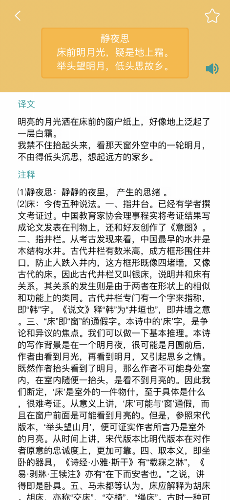 汉语字典汉语词典-学语文必备汉语工具 - Screenshot of a Chinese dictionary app displaying the classic poem Quiet Night Thought with detailed annotations and translation.