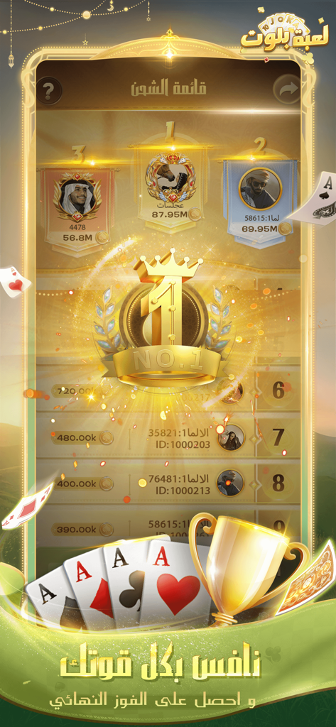 لعبة بلوت - Arab Card Game - Classifica del gioco di carte Arab Baloot con i migliori giocatori e un trofeo d'oro