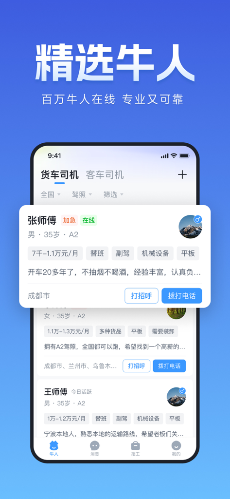 牛小二招聘丨货运司机搬运工押运员招聘求职平台 - A mobile interface of the Niu Xiaoer Recruitment app displaying a list of experienced truck driver profiles for hire with contact options.