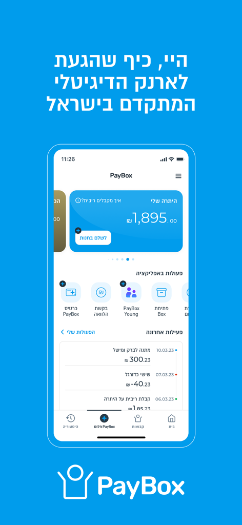 PayBox mobile app dashboard displaying a digital wallet balance and recent transaction history in Hebrew.