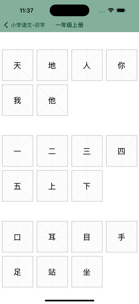 A grid layout of basic Chinese characters in writing boxes for language learning
