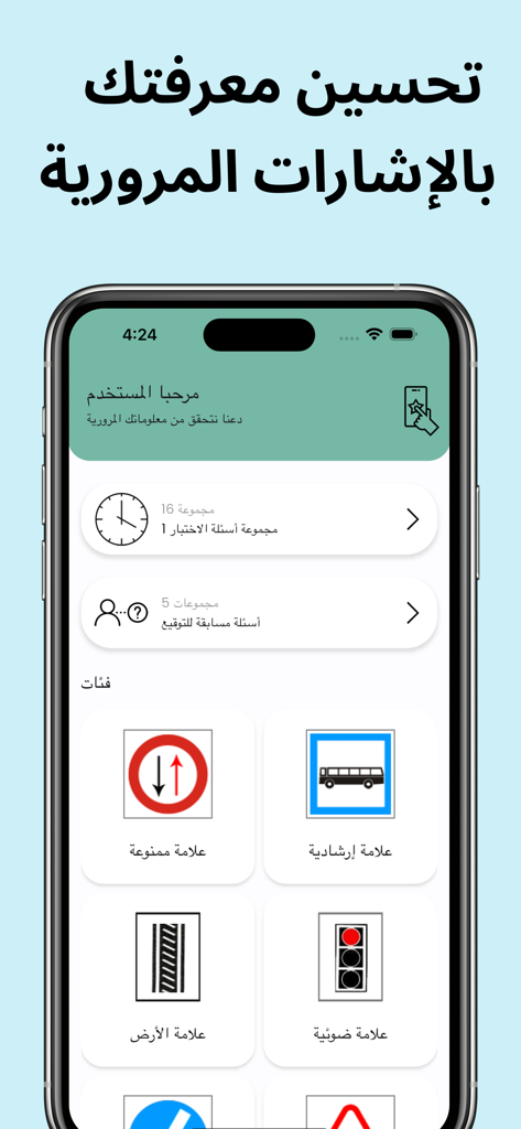 إختبار إشارات المرور - Home screen of an Arabic language traffic signs education app featuring various road sign categories