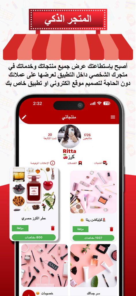 2SaLe - توسيل - Un smartphone mostrando un perfil de usuario y una tienda personal en la aplicación de comercio social 2SaLe mostrando productos como perfumes y cosméticos.