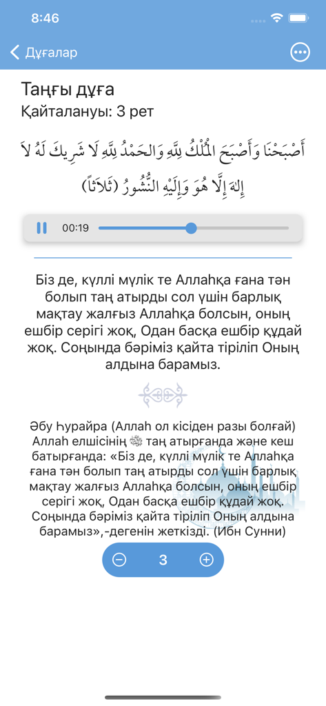 Qalqan - тасбих, зікір, дұға - Mobile screen of the Qalqan app showing a morning prayer in Arabic and Kazakh with an audio player