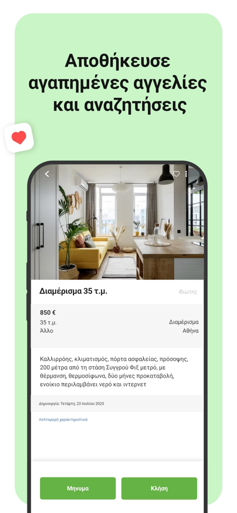 La interfaz de la aplicación xe.gr que muestra un apartamento en alquiler en Atenas con un icono de corazón para guardar el anuncio y botones para enviar mensajes o llamar al propietario.