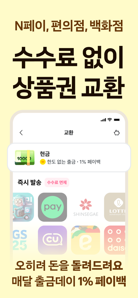 Money Pig 앱 인터페이스로 Naver Pay 및 Shinsegae와 같은 브랜드의 수수료 없는 현금 및 기프트 카드로 적립된 포인트를 교환하는 옵션을 보여줍니다.