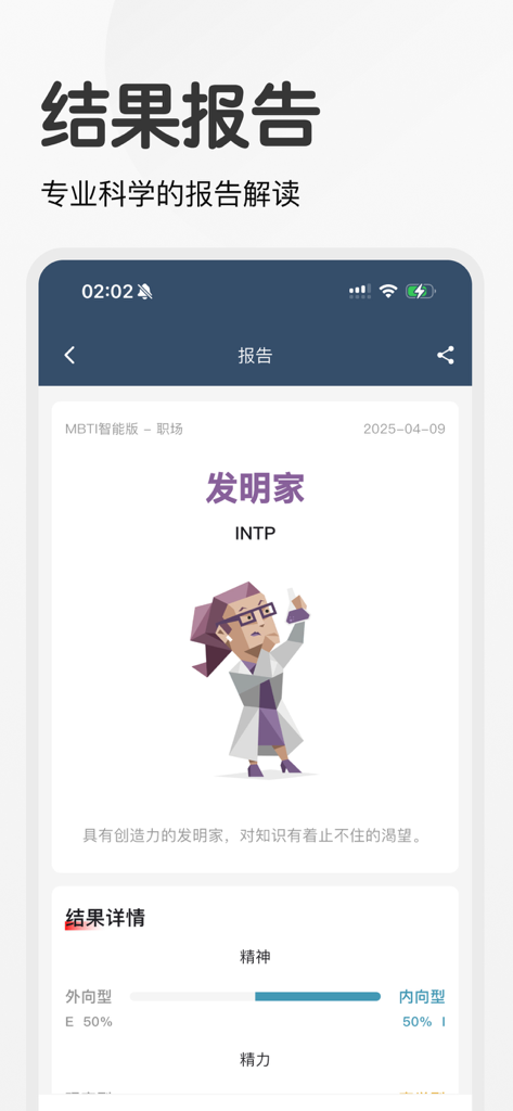 测呗-MBTI职业性格测试与分析 - Mobile app screen displaying an MBTI personality test result for the INTP Inventor type with trait breakdown