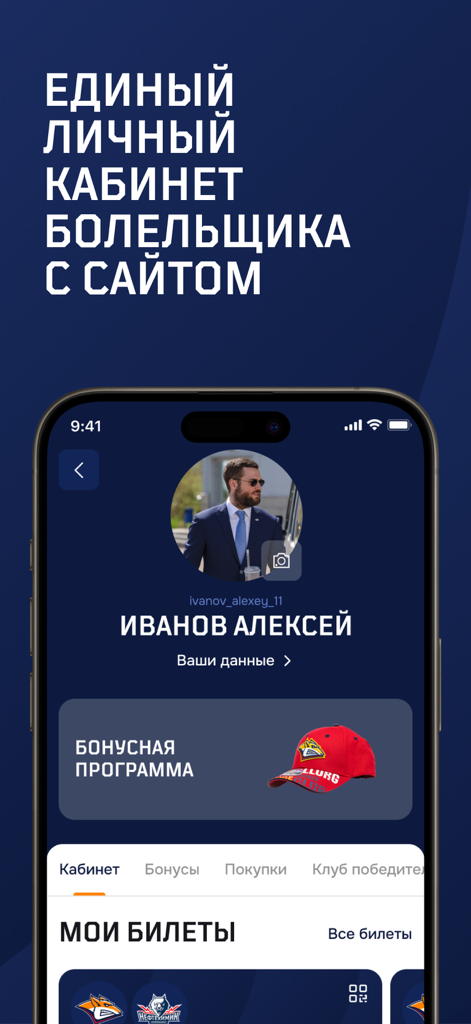 Personal fan profile screen in the Metallurg Magnitogorsk hockey club app showing loyalty points and tickets