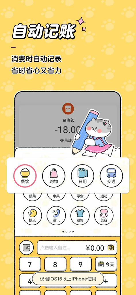 喵喵记账-超可爱的萌宠记账app - Mobile app screen for Meow Meow Bookkeeping featuring automatic expense tracking and cute cat illustrations.
