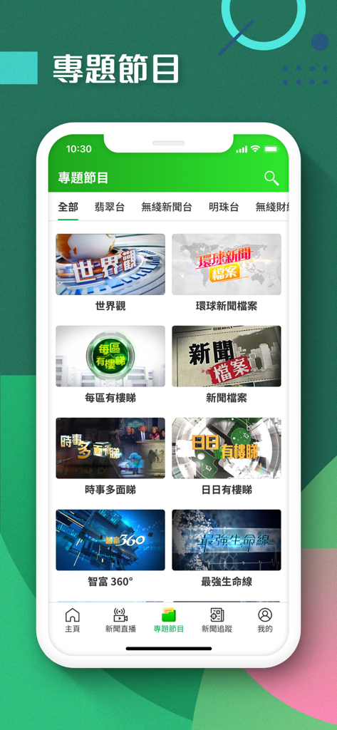 TVB新聞 - 即時新聞、24小時直播及財經資訊 - Interface do aplicativo TVB News exibindo uma grade de programas especiais, incluindo categorias de notícias globais e finanças.