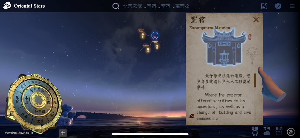 问天阁观星 - Une capture d'écran de l'interface de l'application Oriental Stars montrant un ciel nocturne, une roue céleste dorée et une carte d'information sur la Maison de l'Encampement.