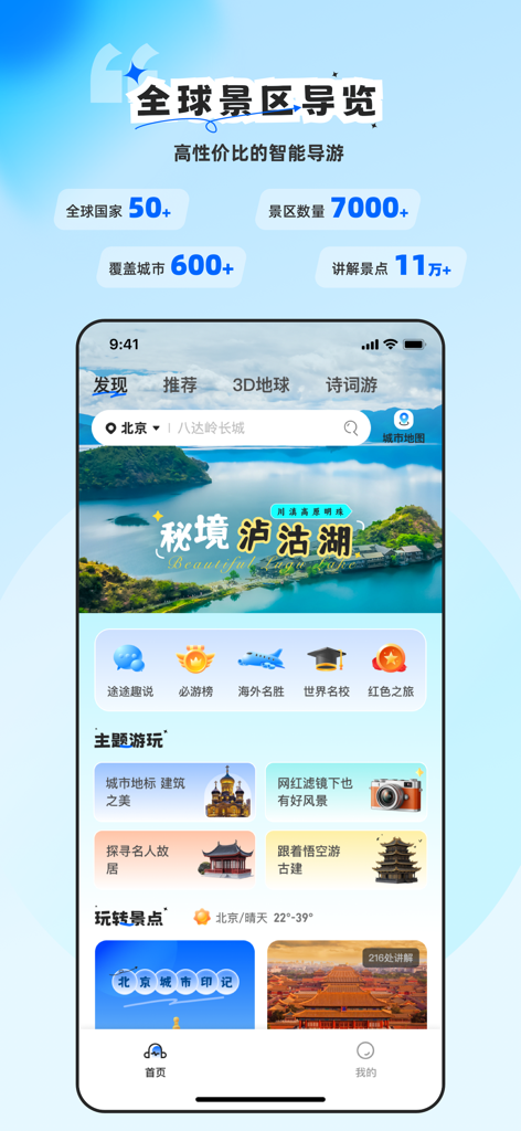 旅途随身听-全球景区专业讲解智能导览 - A screenshot of the Travel Walkman mobile app home screen showing global scenic spot guides and themed travel categories in Chinese.
