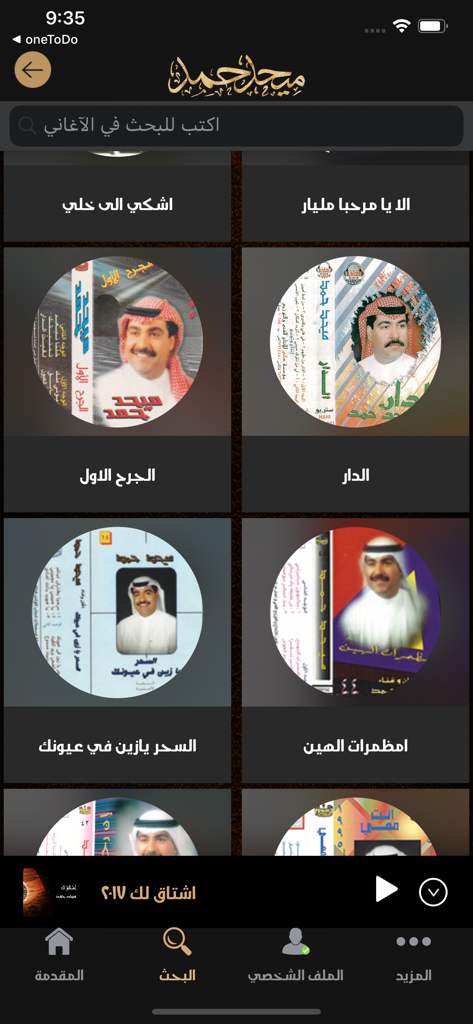 Mehad Hamad - ميحد حمد - Search results page in the Mehad Hamad music app displaying several traditional album covers and a search bar in Arabic.