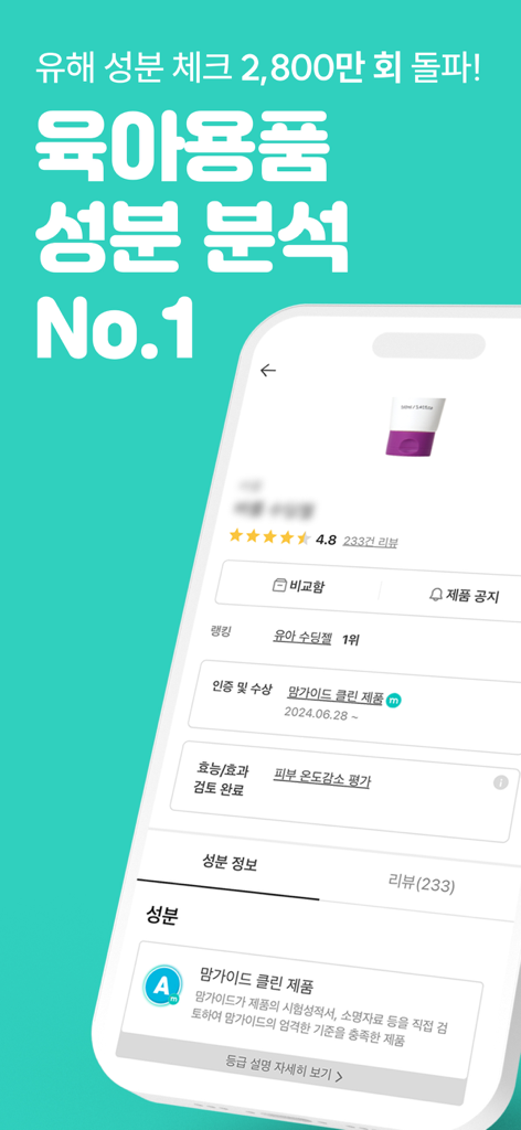 맘가이드 - 유아용품 성분 분석, 랭킹, 등급 - Interfaccia dell'app MomGuide che mostra una valutazione della sicurezza di un prodotto per bambini e un'analisi degli ingredienti