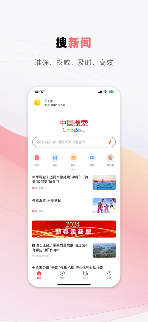 Home screen of the China Search app displaying news headlines and a search bar with voice recognition