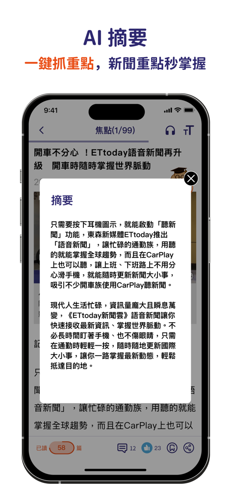 ETtoday 新聞 App 手機螢幕，顯示 AI 摘要彈出視窗與語音新聞選項