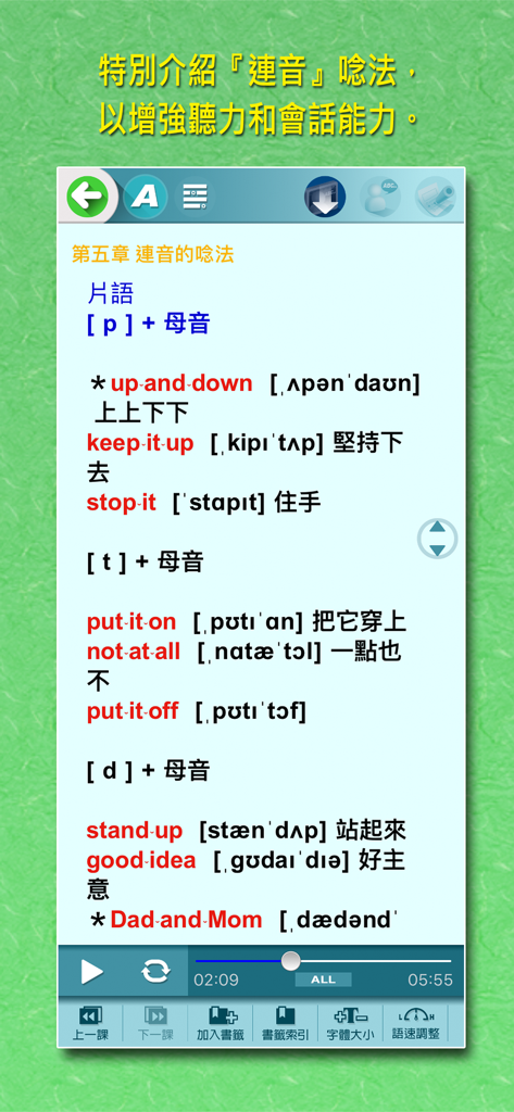 賴世雄KK音標 - Bildschirmanzeige einer Lektion über englische Verbindungslautbildung mit KK-Phonetik-Symbolen und traditionell-chinesischen Übersetzungen