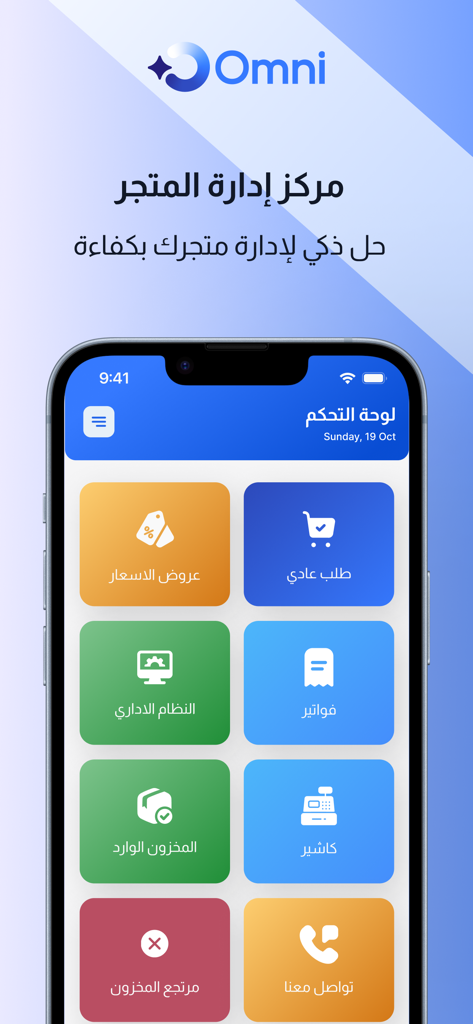 Omni POS mobile app interface showing the store management dashboard with colorful icons for sales inventory and invoicing in Arabic