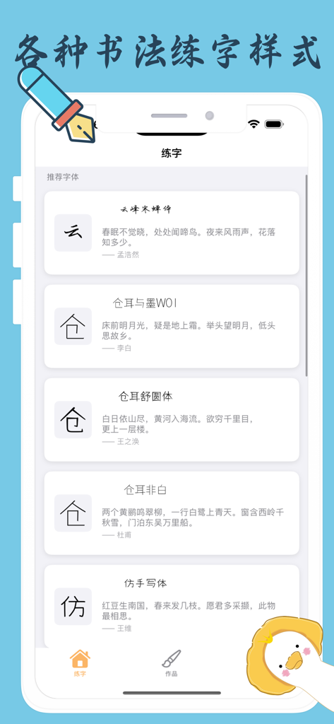App screen showing a variety of Chinese calligraphy font styles and poem templates for handwriting practice