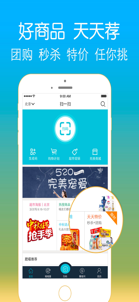 扫一扫－专业条形码二维码扫描器！ - Home screen of a professional barcode and QR code scanner app showing daily deals and shopping features