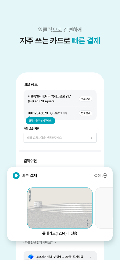 롯데잇츠  Lotteeatz - 롯데잇츠 앱 인터페이스, 배달 정보 및 등록된 신용카드로 빠른 결제 옵션 표시