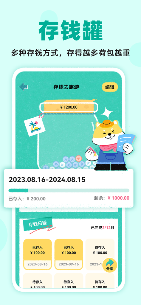 阿柴记账-自动记账超方便 - A Chai Bookkeeping app screen showing a travel savings jar goal with a cute Shiba Inu mascot