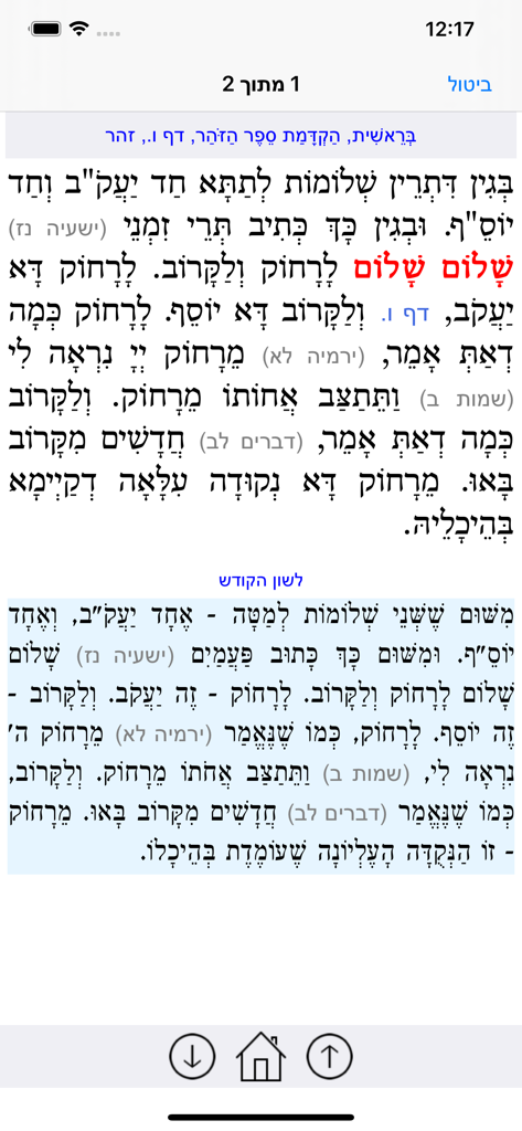 Esh Zohar אש זוהר - Hebrew text and translation display within the Esh Zohar study app
