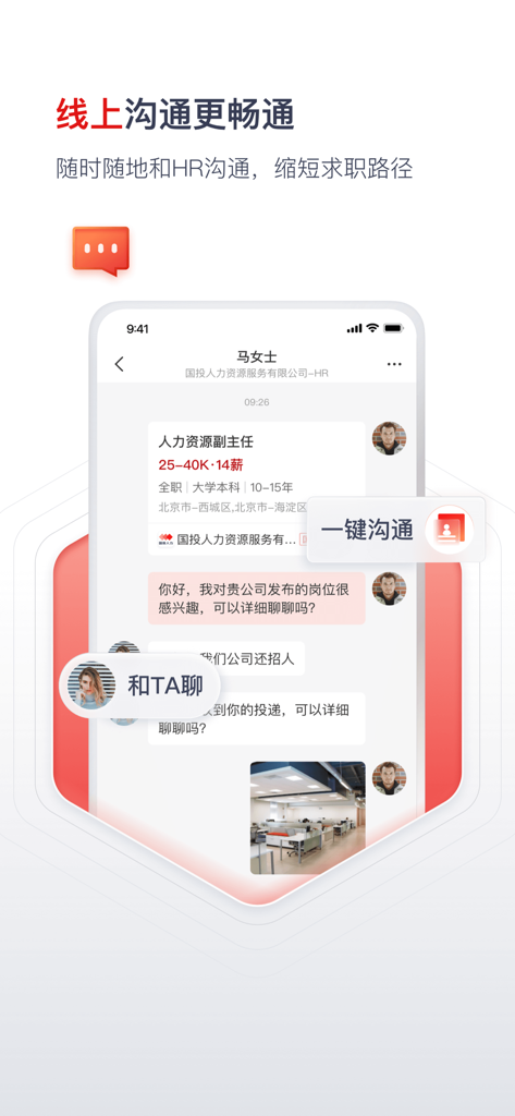 国聘 - Screenshot of the Guopin app chat interface showing a conversation between a job seeker and an HR recruiter
