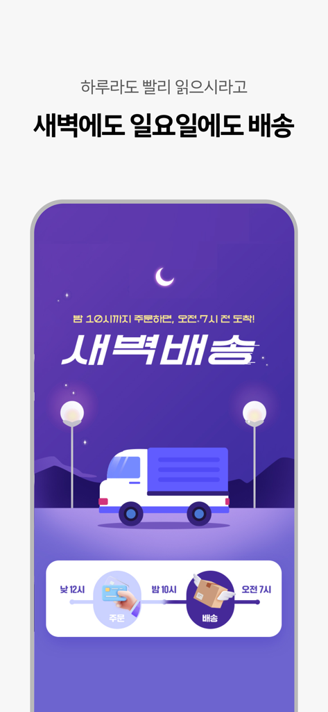 교보문고 - Promoção do aplicativo Kyobo Book Centre para serviço de entrega ao amanhecer e aos domingos, com ilustração de um caminhão de entrega à noite.