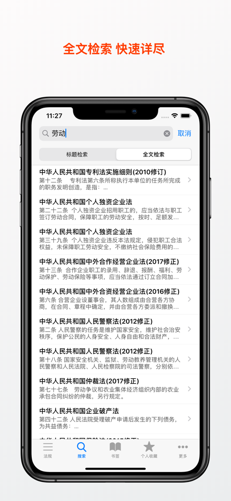 Interfaccia di un'app mobile che mostra i risultati della ricerca full-text di leggi e regolamenti cinesi.