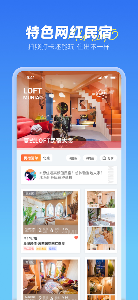 L'interface de l'application Muniao Minshu présente des annonces de logements LOFT colorées et élégantes en Chine.