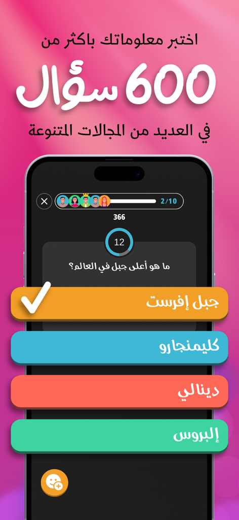 تحدي الاسئلة - اختبر معلوماتك - Interface de smartphone d'un jeu de quiz arabe affichant une question de géographie avec des réponses à choix multiples