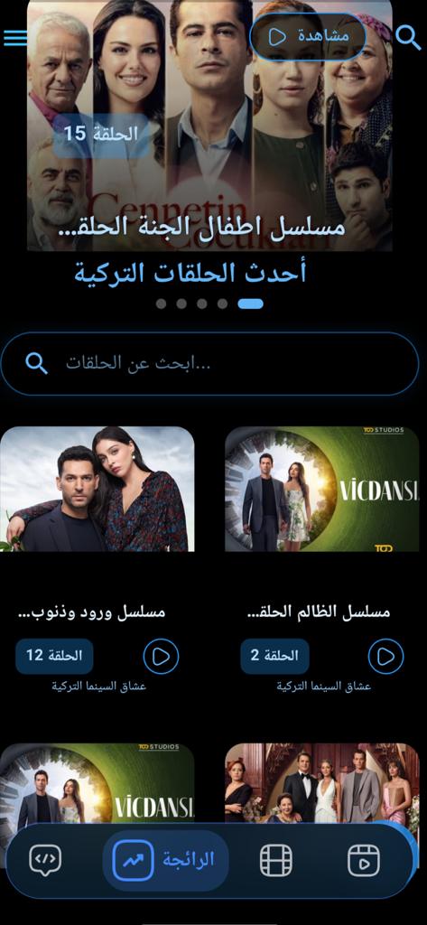 A mobile app interface displaying a selection of Turkish drama series and movies with Arabic text labels and a search bar.