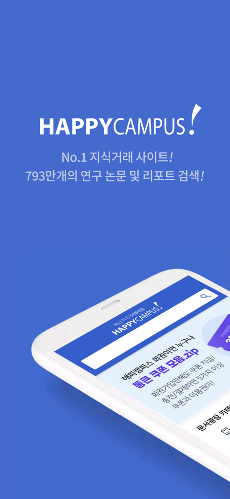 해피캠퍼스 - 레포트, 자소서, 방통대 자료 제공 - Interfaz de la aplicación Happy Campus para buscar e intercambiar informes académicos y trabajos de investigación