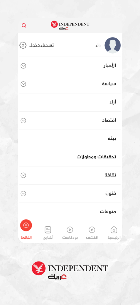 اندبندنت عربية - Main navigation menu of the Independent Arabia mobile app displaying news categories in Arabic