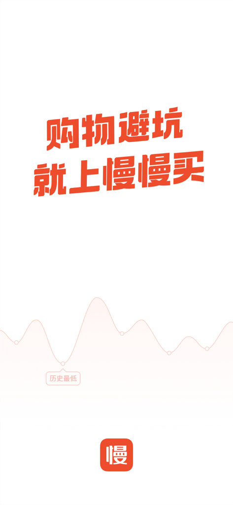 慢慢买-查询历史价格走势比价识货app - ManManMai App historischer Preisdiagramm und Einkaufsführer